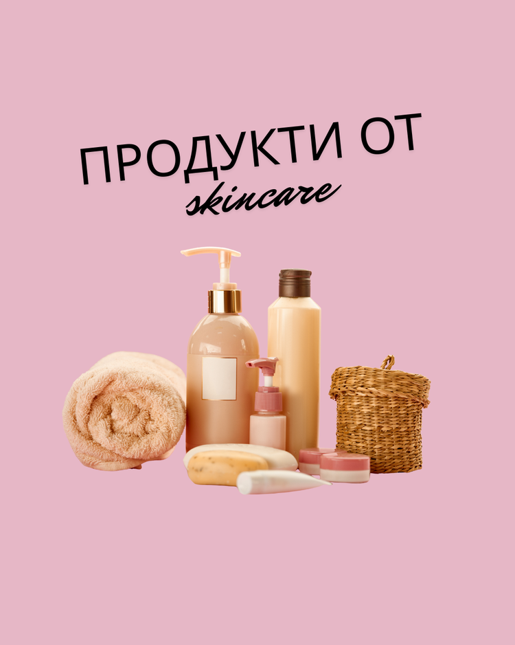 продукти от skincare