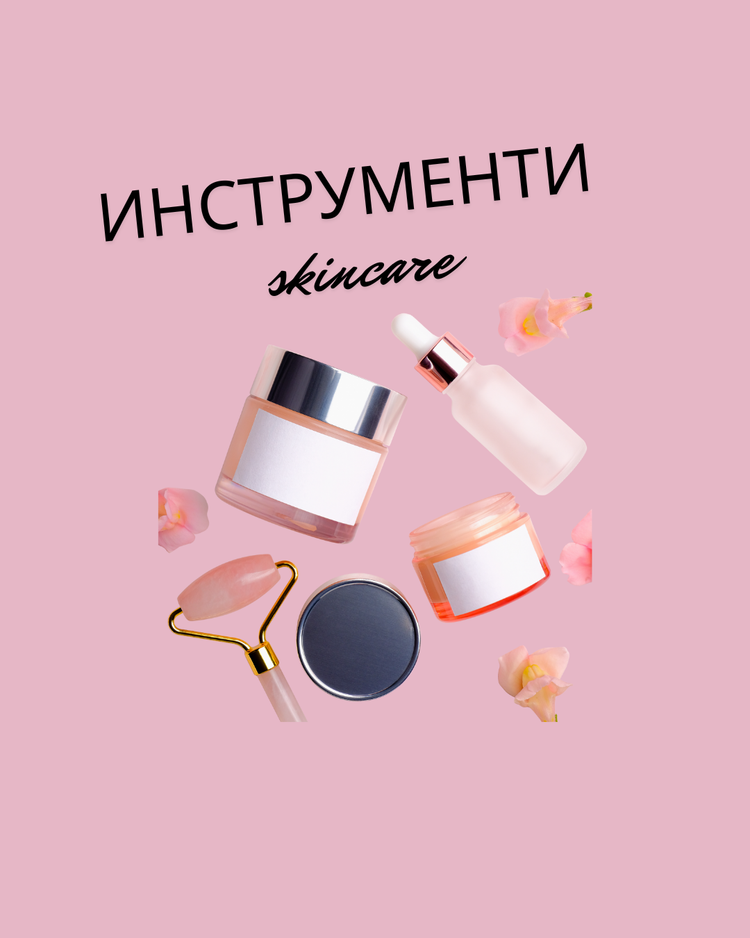 инструменти skincare